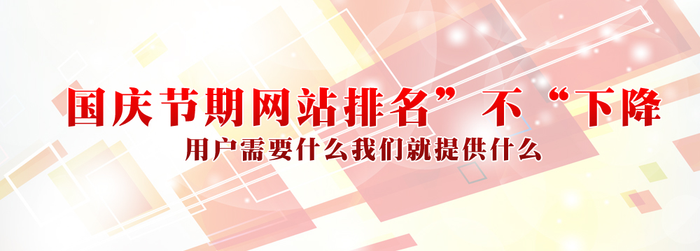 國慶節期間網站排名下降