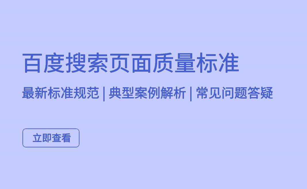 2022百度搜索頁面質量標準