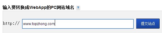 百度site app手機網站建設